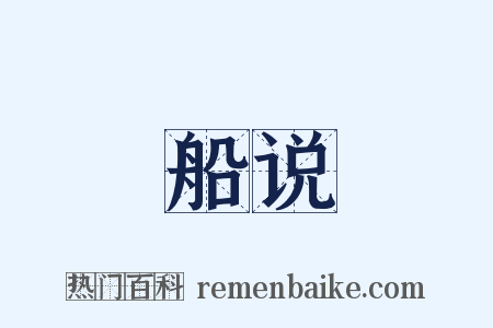 船说是什么意思的图片